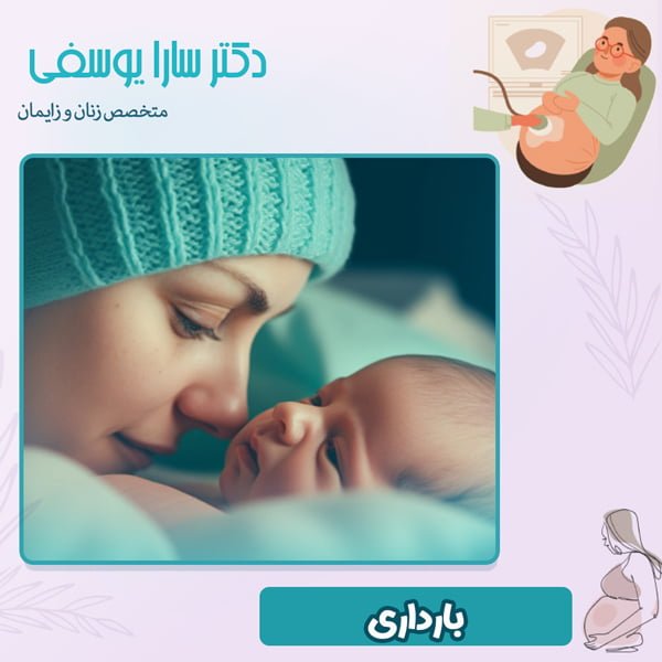 بارداری - دکتر سارا یوسفی