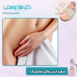 سفید کردن واژن - دکتر سارا یوسفی