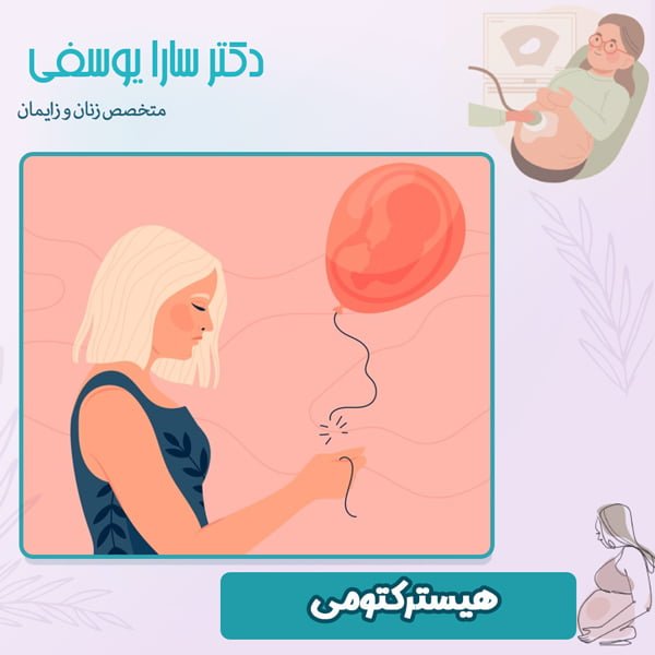 هیسترکتومی - دکتر سارا یوسفی