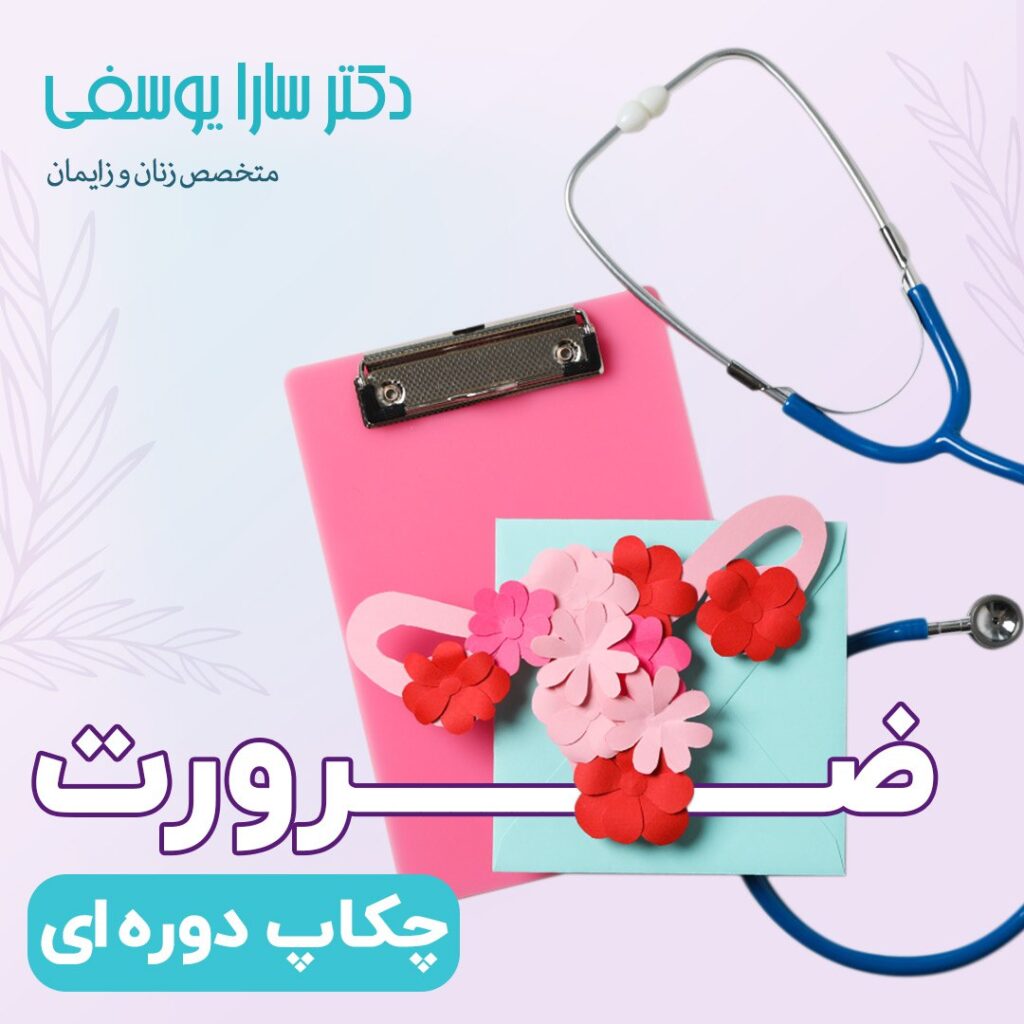 چکاپ دوره ای زنان - دکتر سارا یوسفی