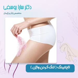 تنگ کردن واژن - دکتر سارا یوسفی