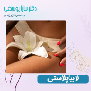 لابیاپلاستی - دکتر سارا یوسفی