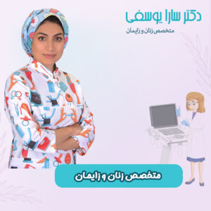 متخصص زنان و زایمان - دکتر سارا یوسفی