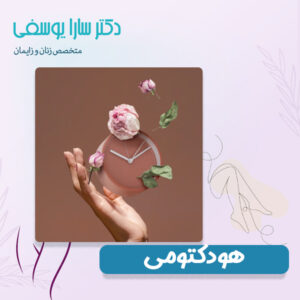 هودکتومی - دکتر سارا یوسفی