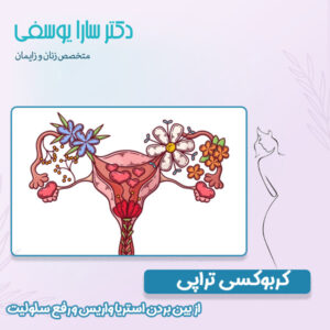 کربوکسی تراپی - دکتر سارا یوسفی