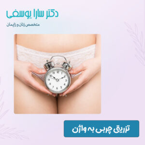تزریق چربی به واژن - دکتر سارا یوسفی