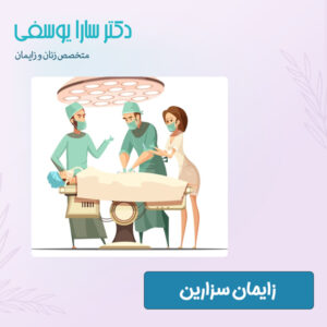 زایمان سزارین - دکتر سارا یوسفی