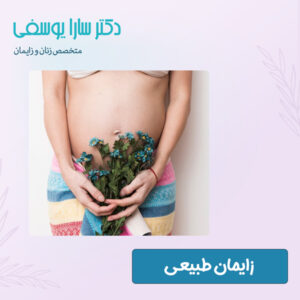 زایمان طبیعی - دکتر سارا یوسفی