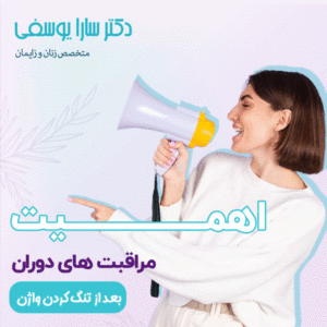 مراقبت های بعد از تنگ کردن واژن - دکتر یوسفی