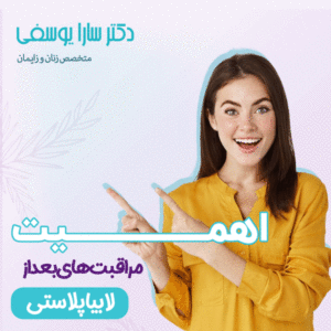 مراقبت های بعد از لابیاپلاستی