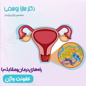 عفونت واژن - دکتر یوسفی