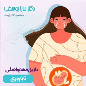 ناباروری یا نازایی - دکتر یوسفی