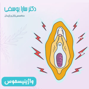 واژینیسموس - دکتر یوسفی