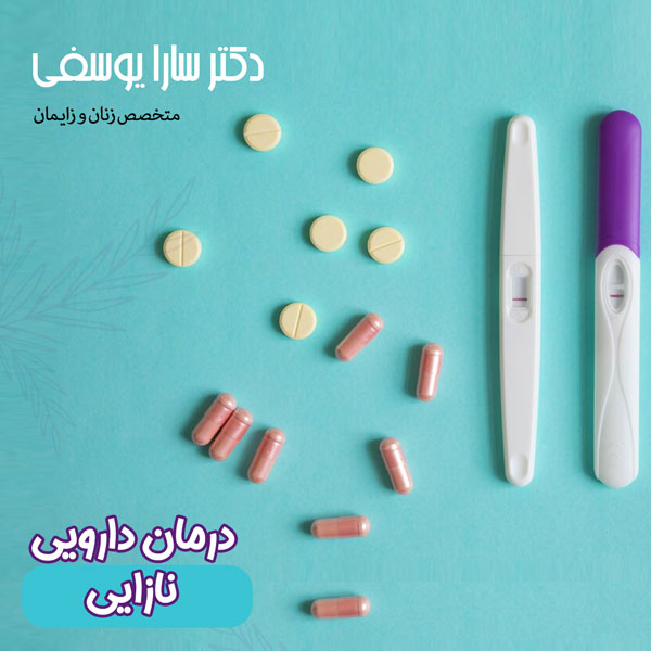 درمان دارویی نازایی - دکتر سارا یوسفی