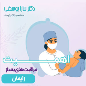 مراقبت های بعد از زایمان - دکتر یوسفی