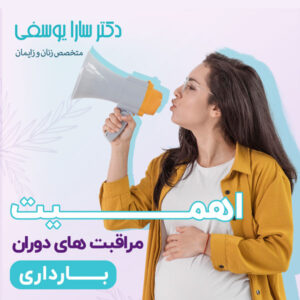 مراقبت های بارداری - دکتر یوسفی