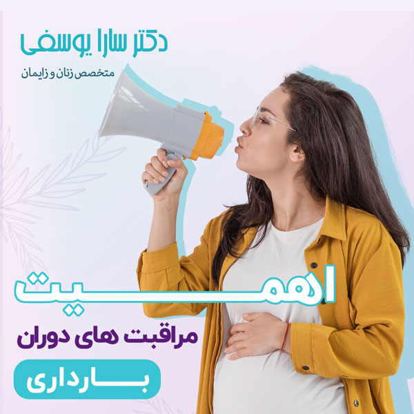 مراقبت های بارداری - دکتر یوسفی