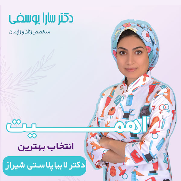 بهترین دکتر لابیاپلاستی شیراز - دکتر یوسفی