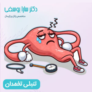تنبلی تخمدان - دکتر یوسفی