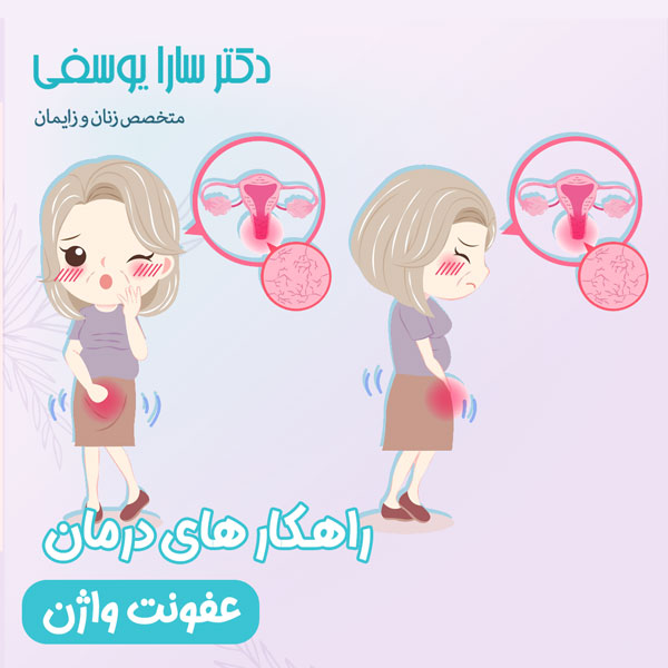 عفونت واژن یا واژنیت - دکتر یوسفی