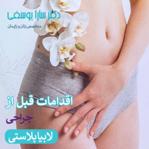 اقدامات قبل از لابیاپلاستی - دکتر سارا یوسفی