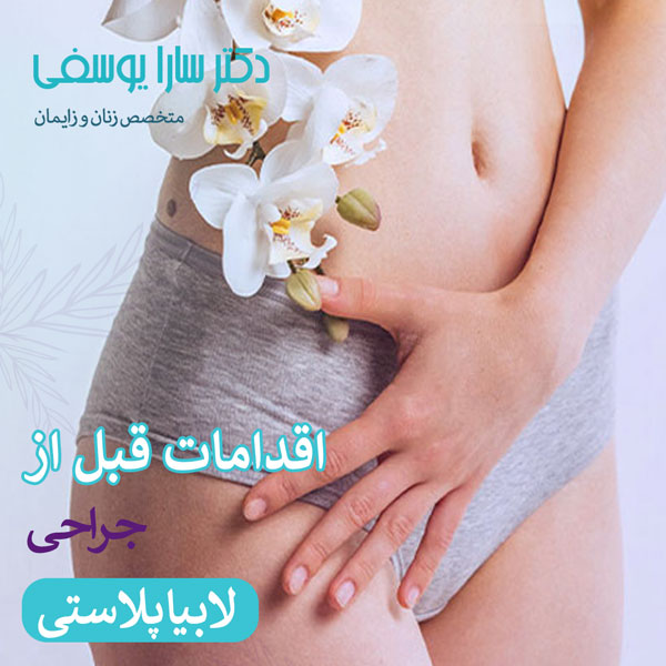 اقدامات قبل از لابیاپلاستی - دکتر سارا یوسفی