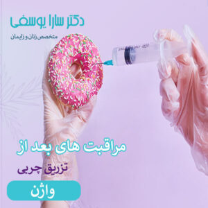 مراقبتهای بعد از تزریق چربی واژن - دکتر سارا یوسفی