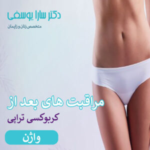 مراقبت های بعداز کربوکسی تراپی واژن - دکتر سارا یوسفی