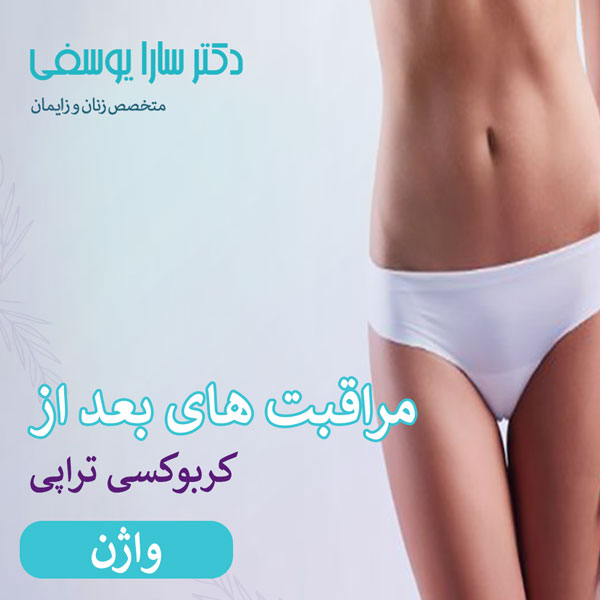 مراقبت های بعداز کربوکسی تراپی واژن - دکتر سارا یوسفی