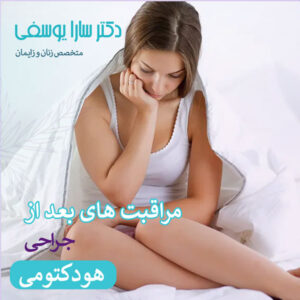 مراقبت های بعد از هودکتومی - دکتر سارا یوسفی