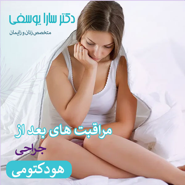 مراقبت های بعد از هودکتومی - دکتر سارا یوسفی