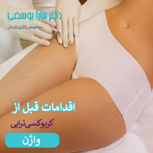 اقدامات قبل از کربوکسی تراپی واژن _ دکتر سارا یوسفی