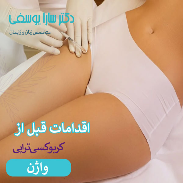 اقدامات قبل از کربوکسی تراپی واژن _ دکتر سارا یوسفی