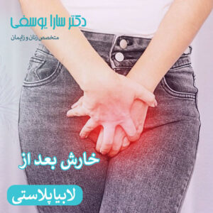 خارش بعد از لابیاپلاستی _ دکتر سارا یوسفی