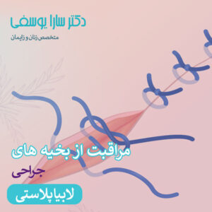 بخیه های لابیاپلاستی - دکتر سارا یوسفی