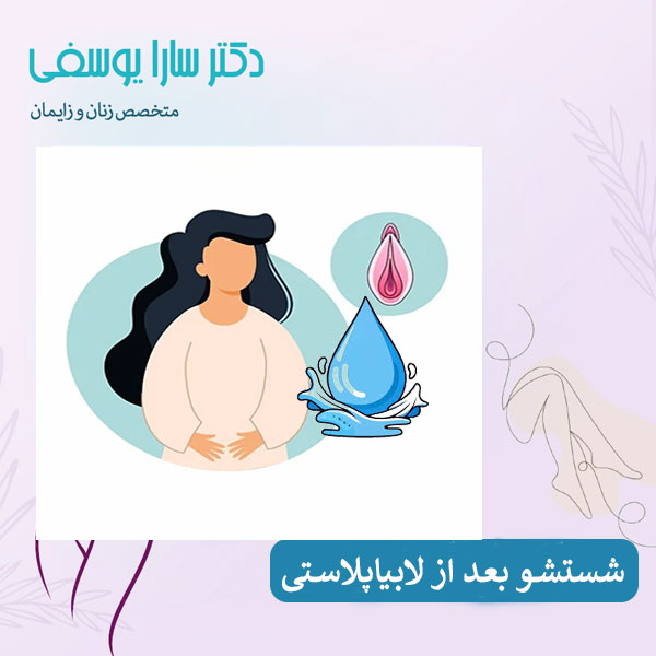 شستشو بعد از لابیاپلاستی - دکتر سارا یوسفی
