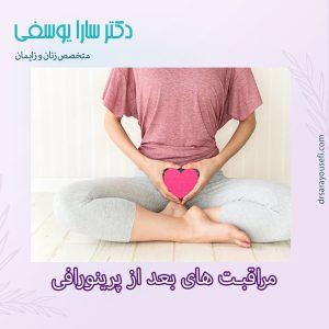مراقبت های بعد از پرینورافی https://drsarayousefi.com/