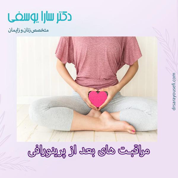 مراقبت های بعد از پرینورافی
https://drsarayousefi.com/