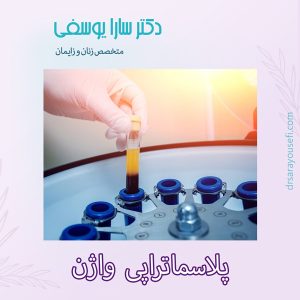پلاسما تراپی واژن https://drsarayousefi.com/