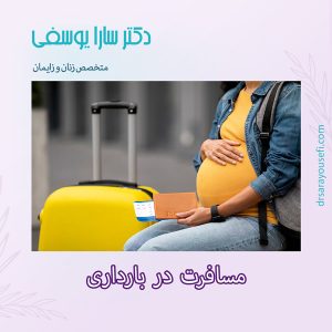 مسافرت در بارداری https://drsarayousefi.com/