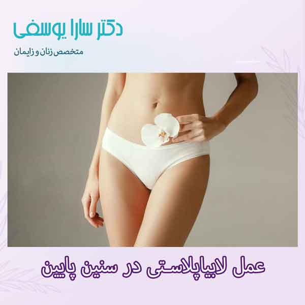 لابیاپلاستی در سنین پایین
