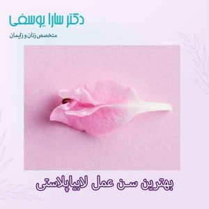 بهترین سن جراحی لابیاپلاستی