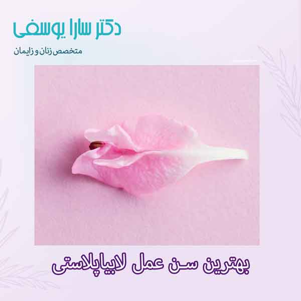 بهترین سن جراحی لابیاپلاستی
