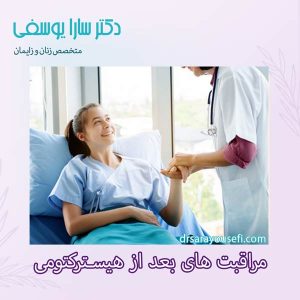 مراقبت های بعد از هیسترکتومی