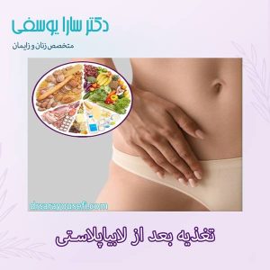 تغذیه بعد از لابیاپلاستی - دکتر سارا یوسفی