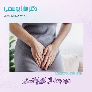 درد بعد از لابیاپلاستی - دکتر سارا یوسفی - بهترین جراح زنان شیراز