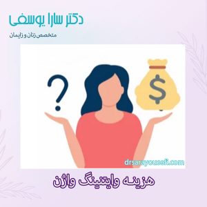 هزینه وایتنینگ واژن - دکتر سارا یوسفی - بهترین جراح زنان شیراز